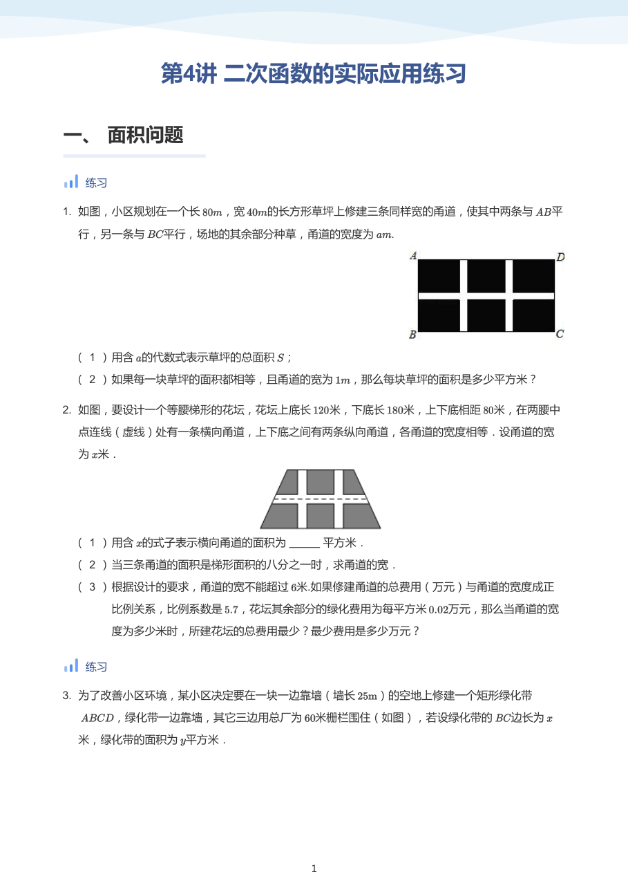 第4讲 二次函数的实际应用练习-讲义（学生版）.pdf 第 1 页